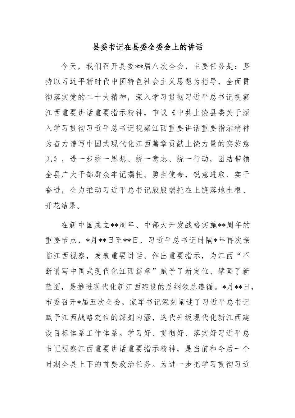 县委书记在县委全委会上的讲话.docx_第1页