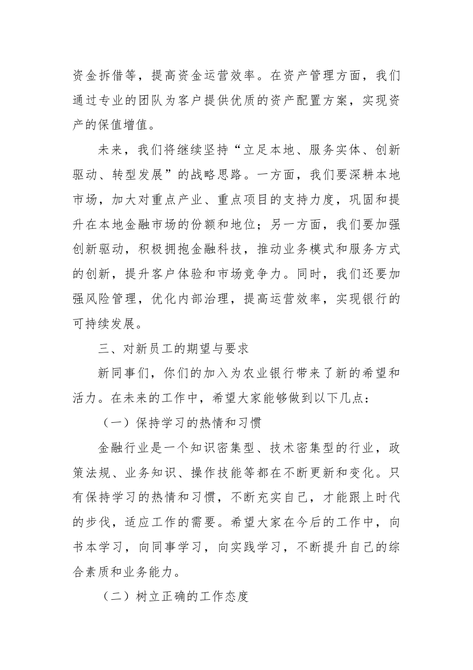 在XX市农业银行总行2024年新员工入职培训会上的讲话.docx_第3页