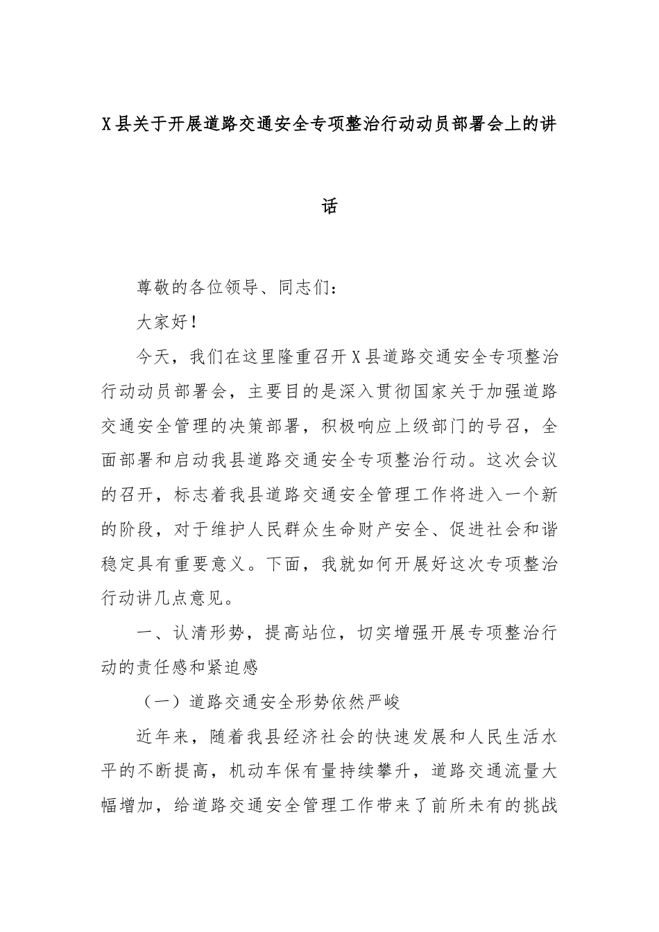 X县关于开展道路交通安全专项整治行动动员部署会上的讲话.docx_第1页