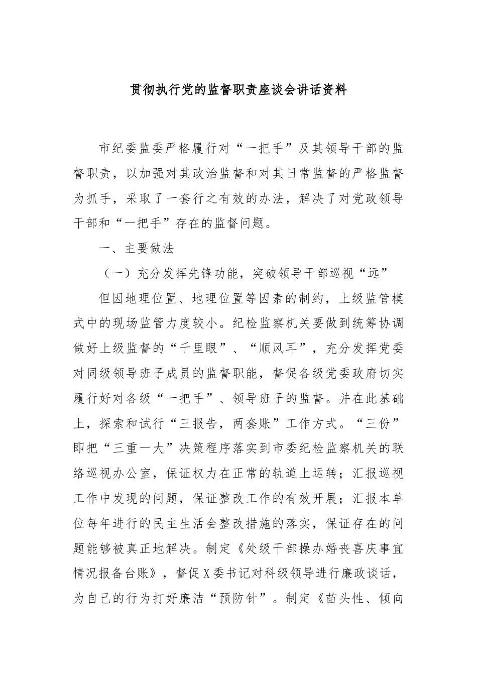 贯彻执行党的监督职责座谈会讲话资料.docx_第1页