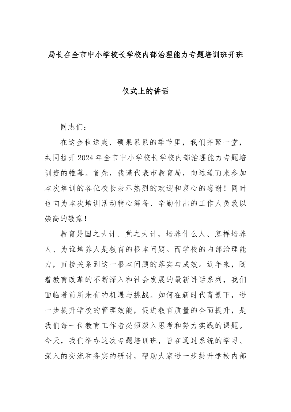 局长在全市中小学校长学校内部治理能力专题培训班开班仪式上的讲话.docx_第1页