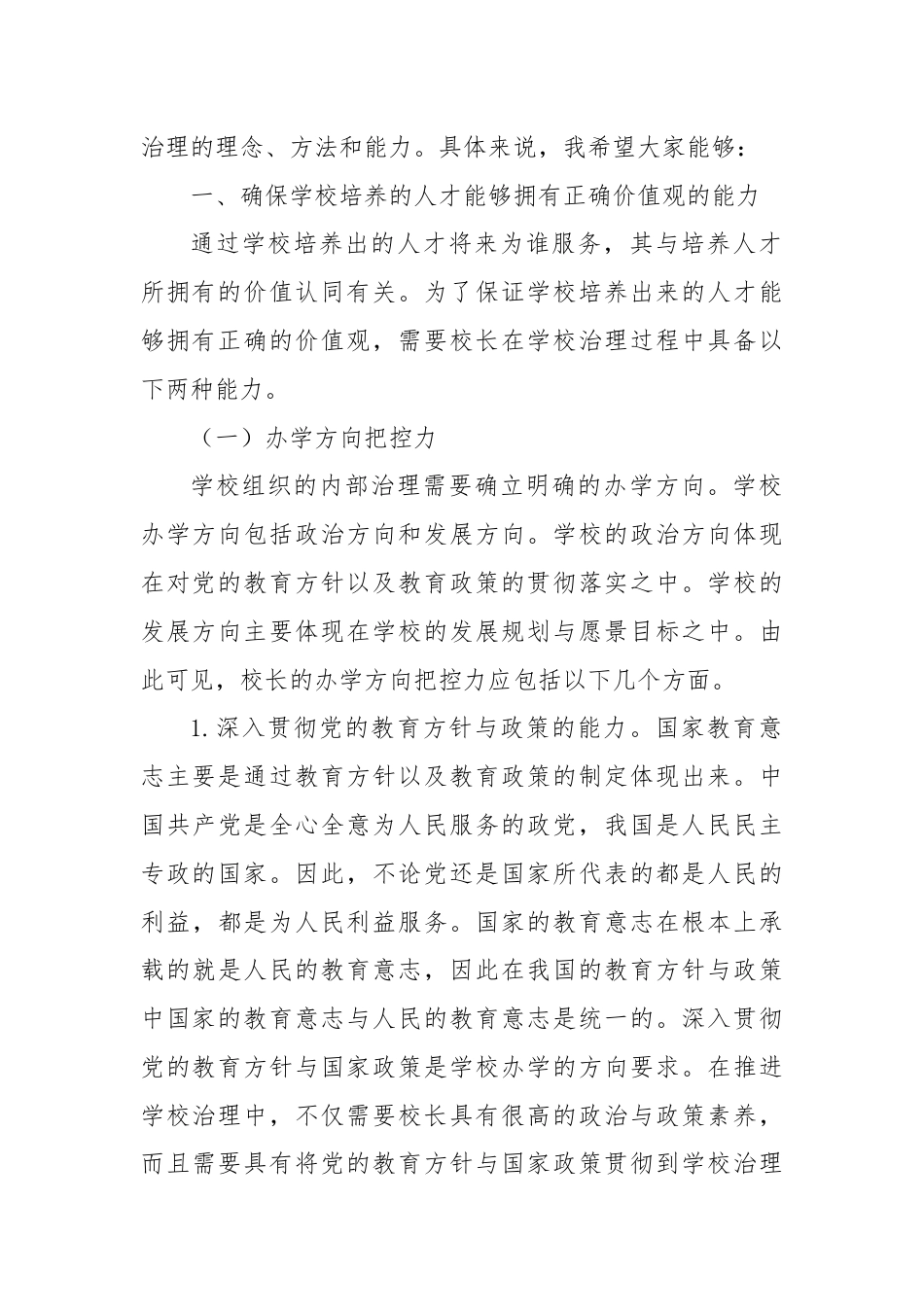局长在全市中小学校长学校内部治理能力专题培训班开班仪式上的讲话.docx_第2页