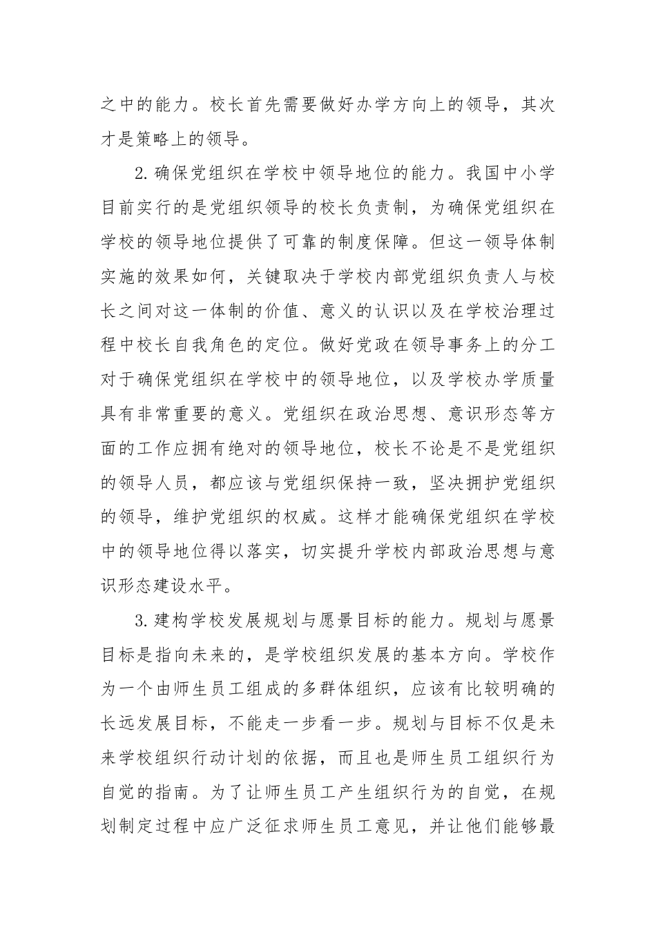 局长在全市中小学校长学校内部治理能力专题培训班开班仪式上的讲话.docx_第3页