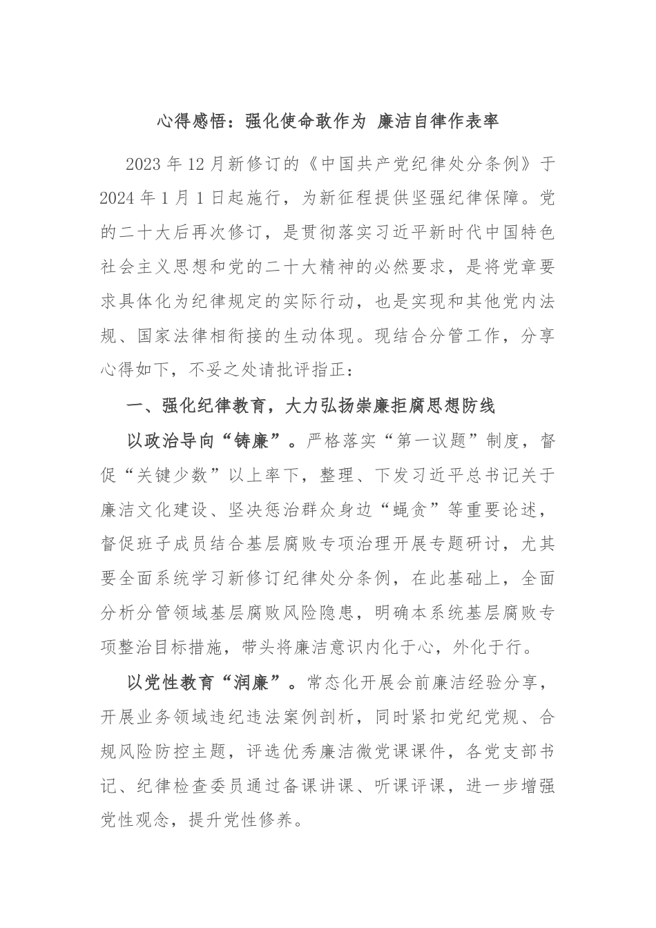 心得感悟：强化使命敢作为 廉洁自律作表率.docx_第1页