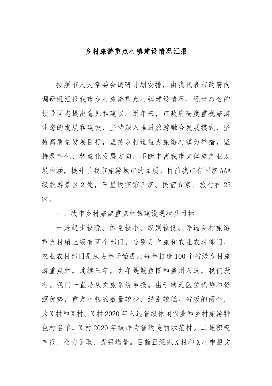 乡村旅游重点村镇建设情况汇报.docx_第1页
