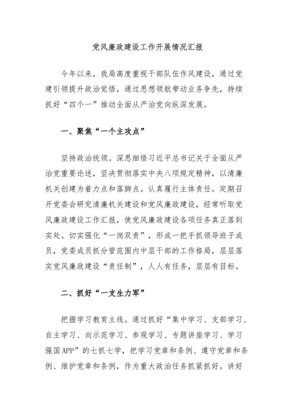 党风廉政建设工作开展情况汇报.docx_第1页