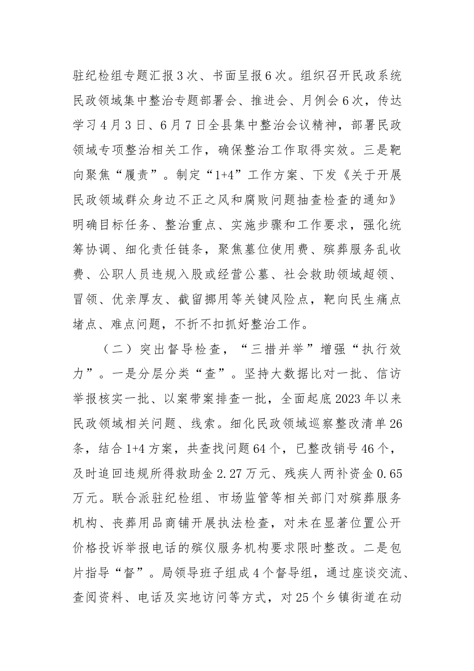 民政局关于群众身边不正之风和腐败问题集中整治的汇报材料.docx_第2页