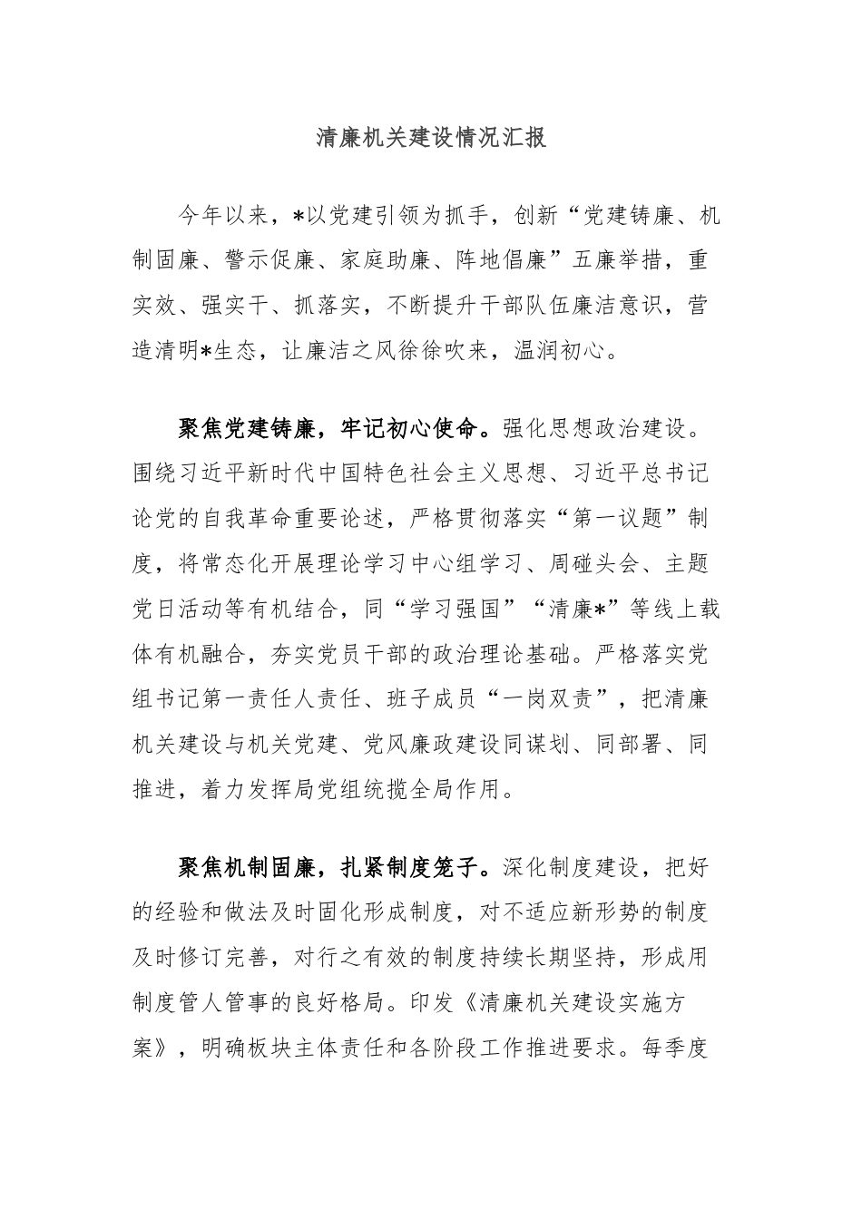 清廉机关建设情况汇报.docx_第1页