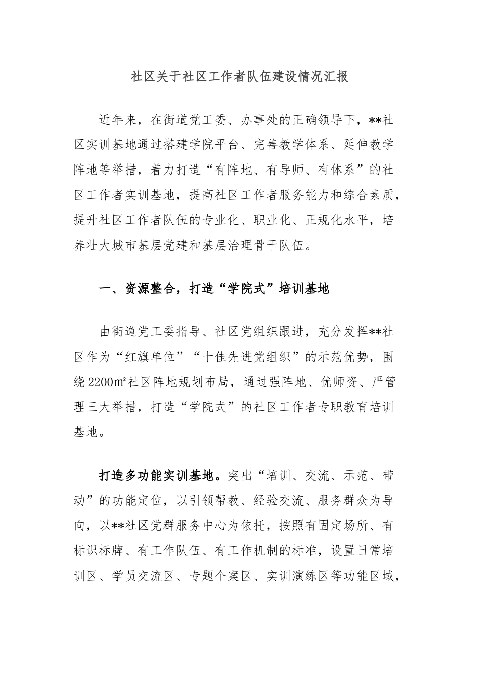 社区关于社区工作者队伍建设情况汇报.docx_第1页