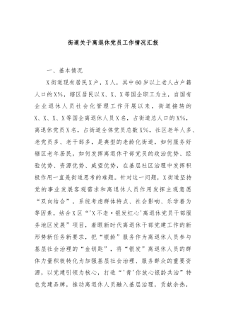 街道关于离退休党员工作情况汇报.docx
