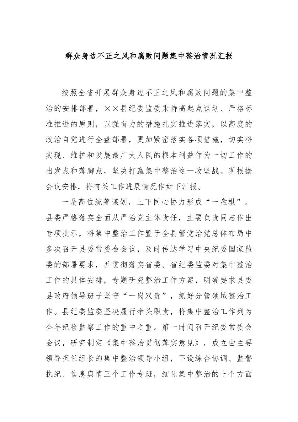 群众身边不正之风和腐败问题集中整治情况汇报.docx_第1页