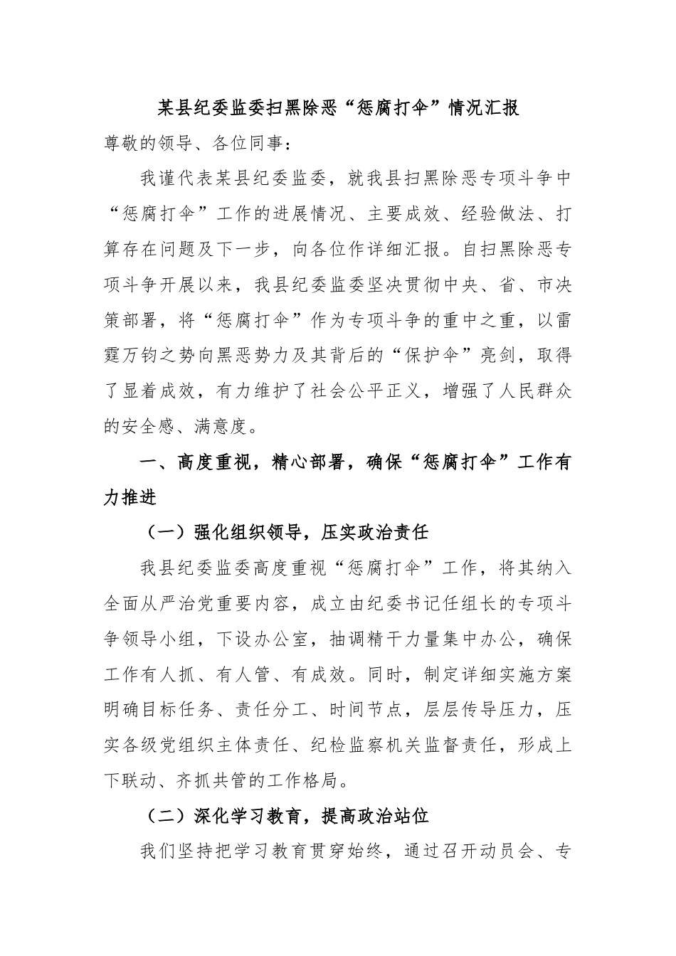 某县纪委监委扫黑除恶“惩腐打伞”情况汇报.docx_第1页