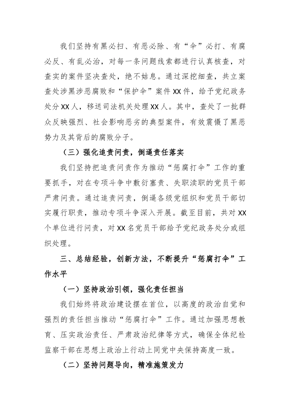 某县纪委监委扫黑除恶“惩腐打伞”情况汇报.docx_第3页