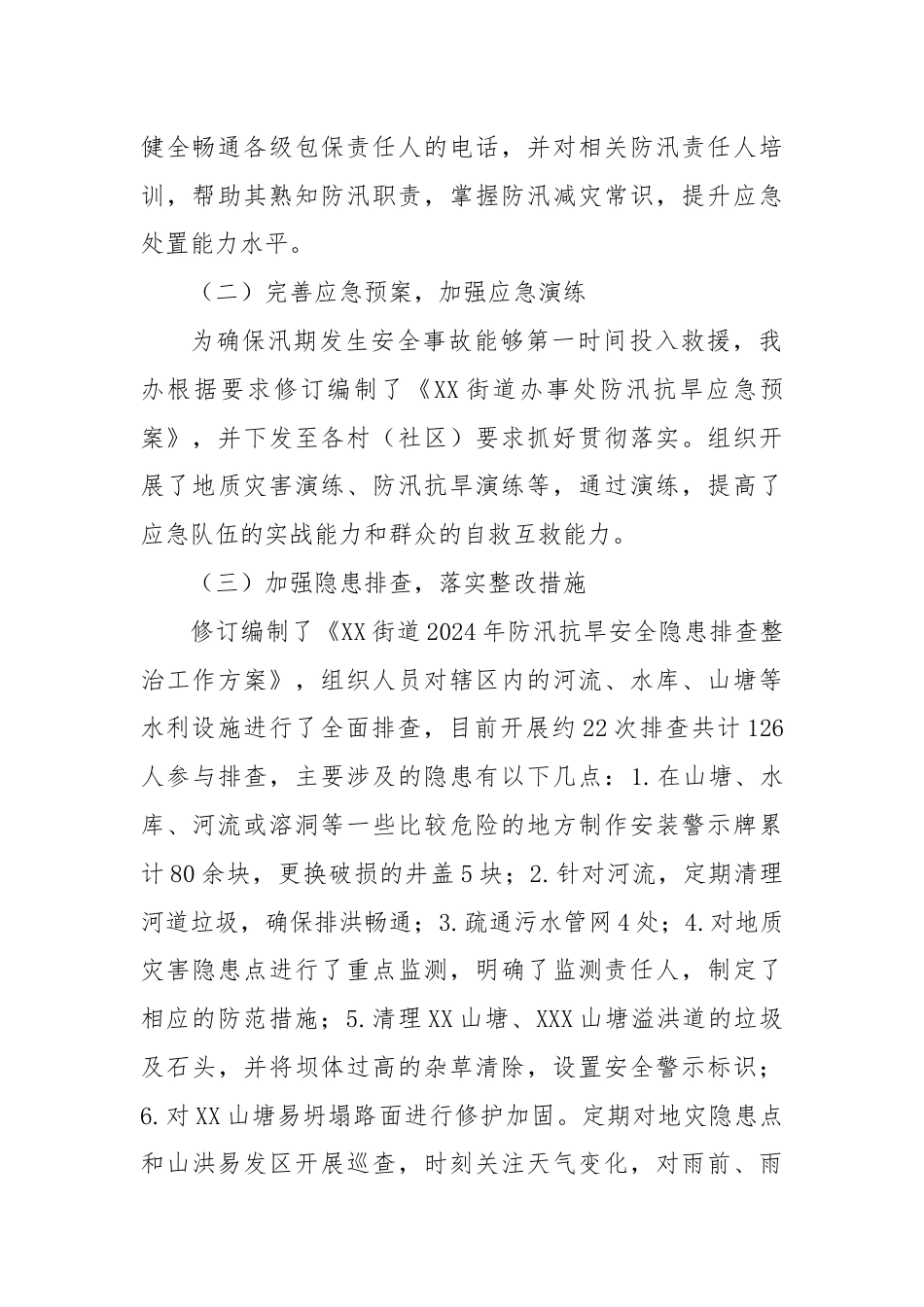 XX街道办事处2024年防汛抗旱工作开展情况汇报.docx_第2页