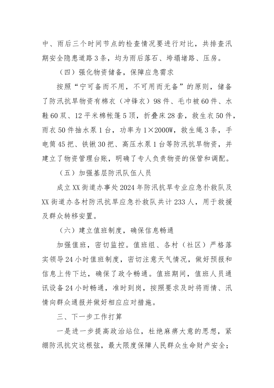 XX街道办事处2024年防汛抗旱工作开展情况汇报.docx_第3页