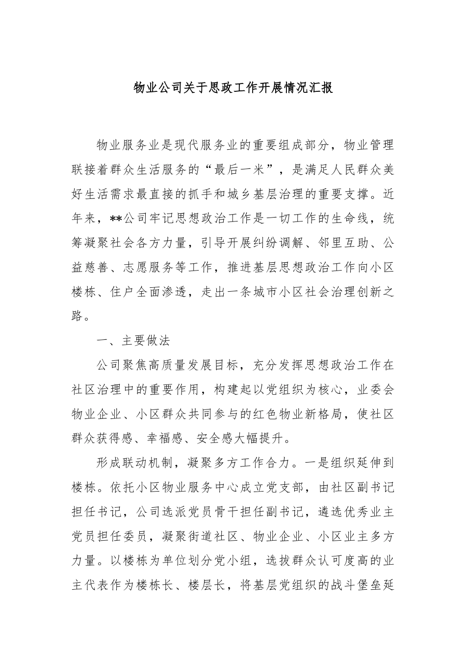 物业公司关于思政工作开展情况汇报.docx_第1页