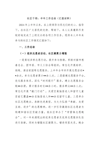 社区干部：半年工作总结（汇报材料）.docx