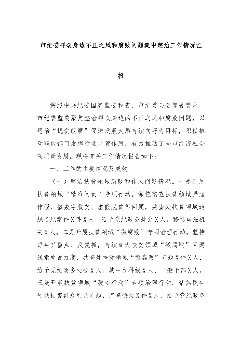 市纪委群众身边不正之风和腐败问题集中整治工作情况汇报.docx_第1页