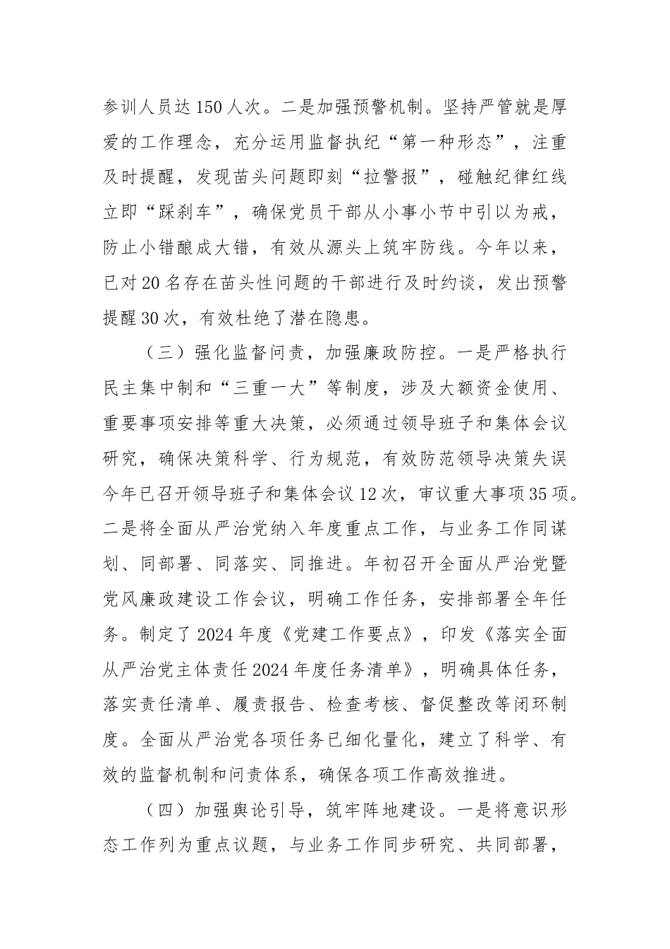 2024年全面从严治党工作情况汇报.docx_第3页