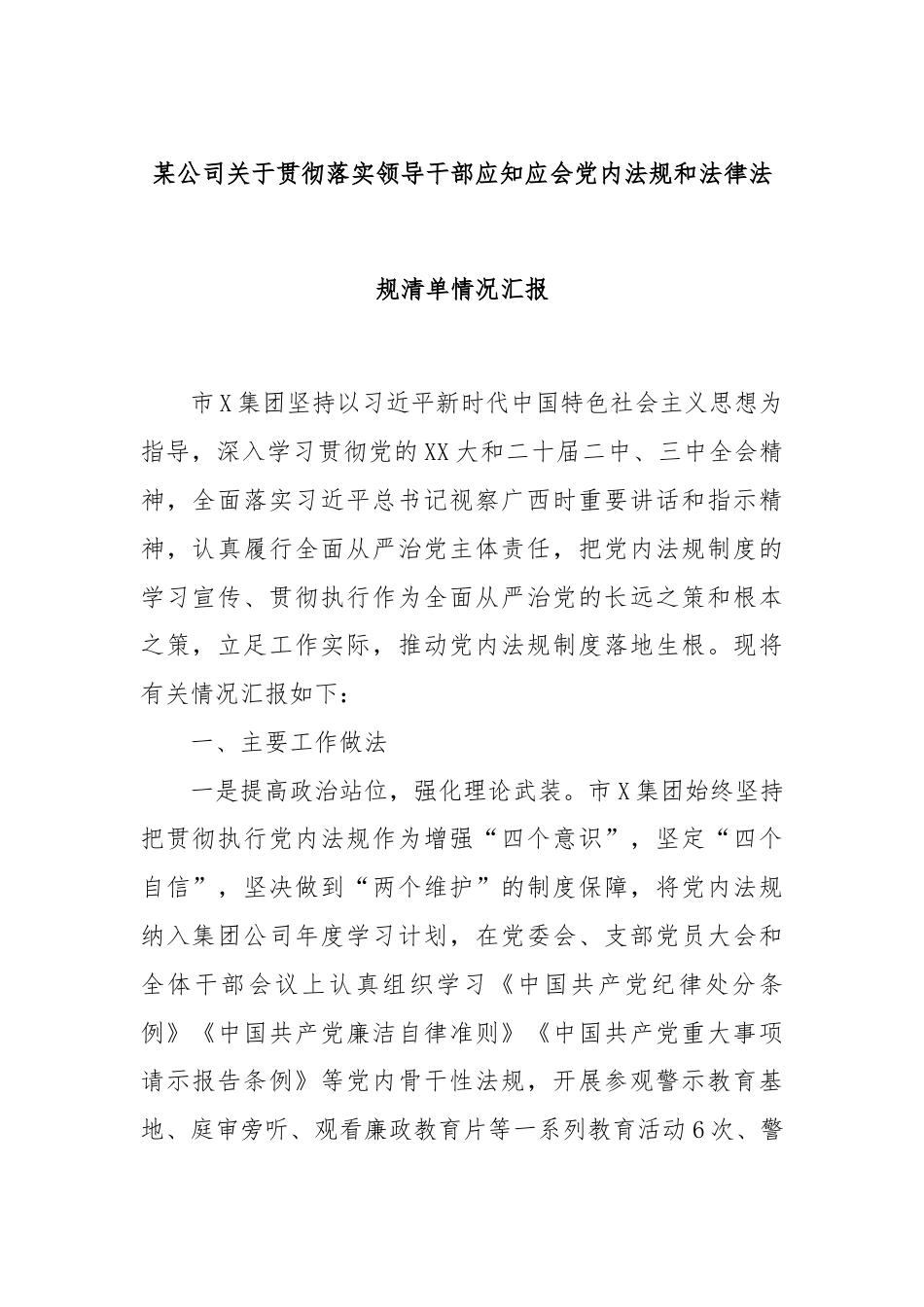 某公司关于贯彻落实领导干部应知应会党内法规和法律法规清单情况汇报.docx_第1页