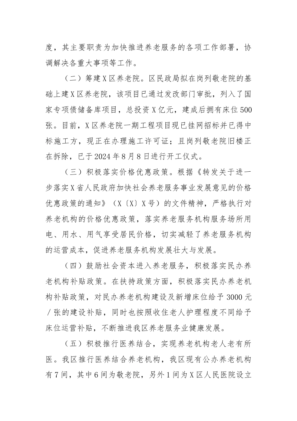 关于X区养老机构情况汇报.docx_第2页