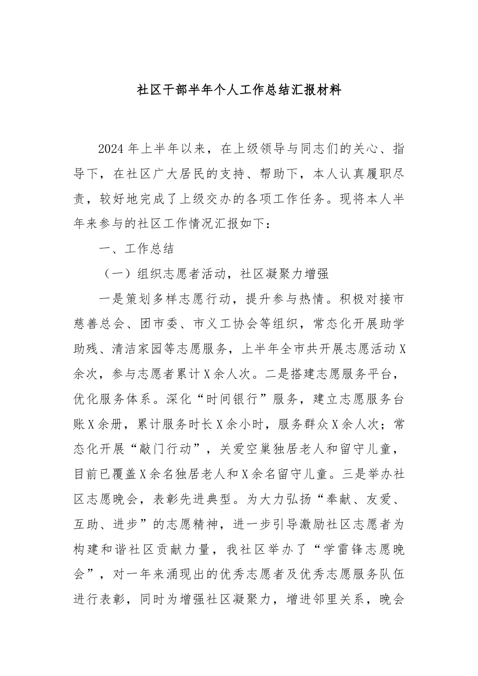 社区干部半年个人工作总结汇报材料.docx_第1页