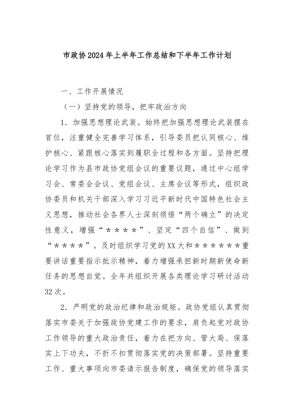 市政协2024年上半年工作总结和下半年工作计划.docx_第1页