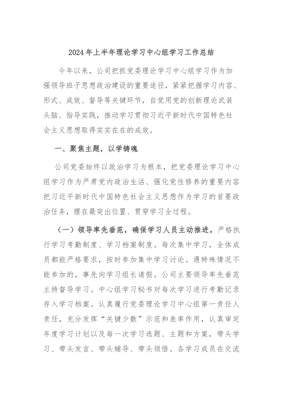 2024年上半年理论学习中心组学习工作总结.docx_第1页
