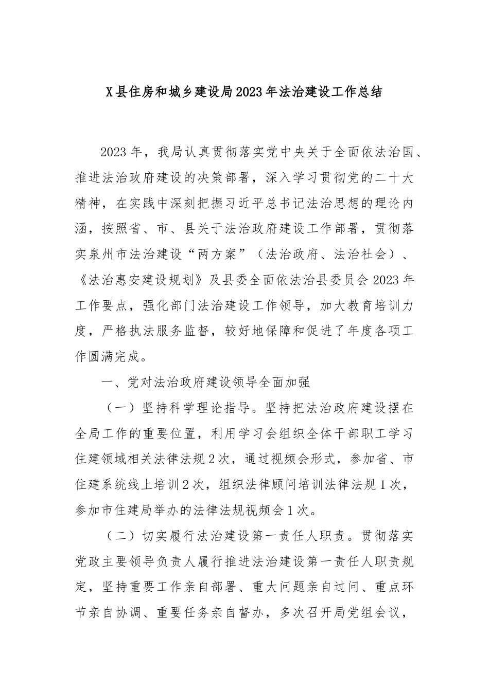 X县住房和城乡建设局2023年法治建设工作总结.docx_第1页