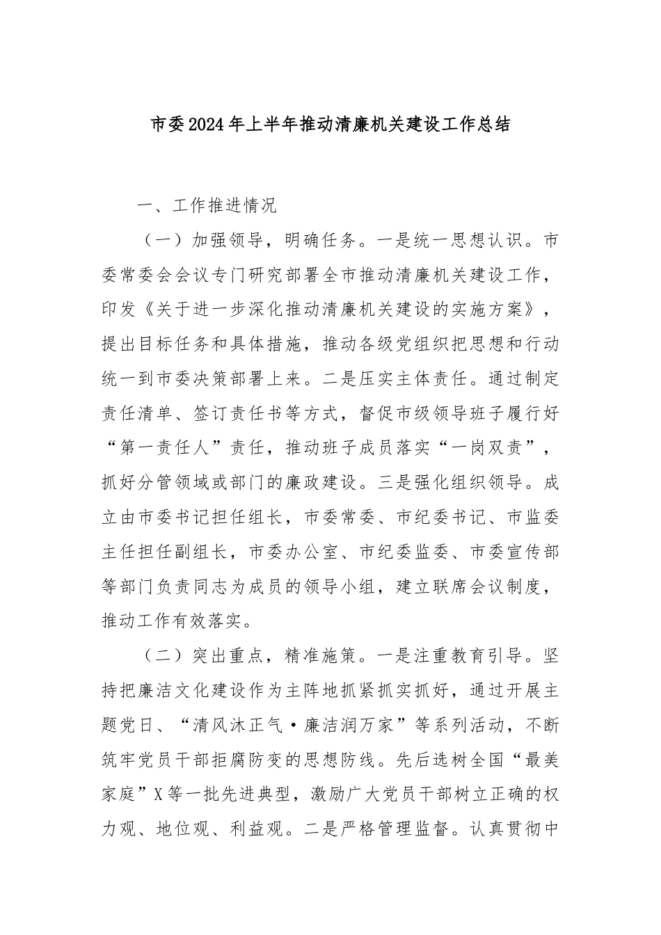市委2024年上半年推动清廉机关建设工作总结.docx_第1页