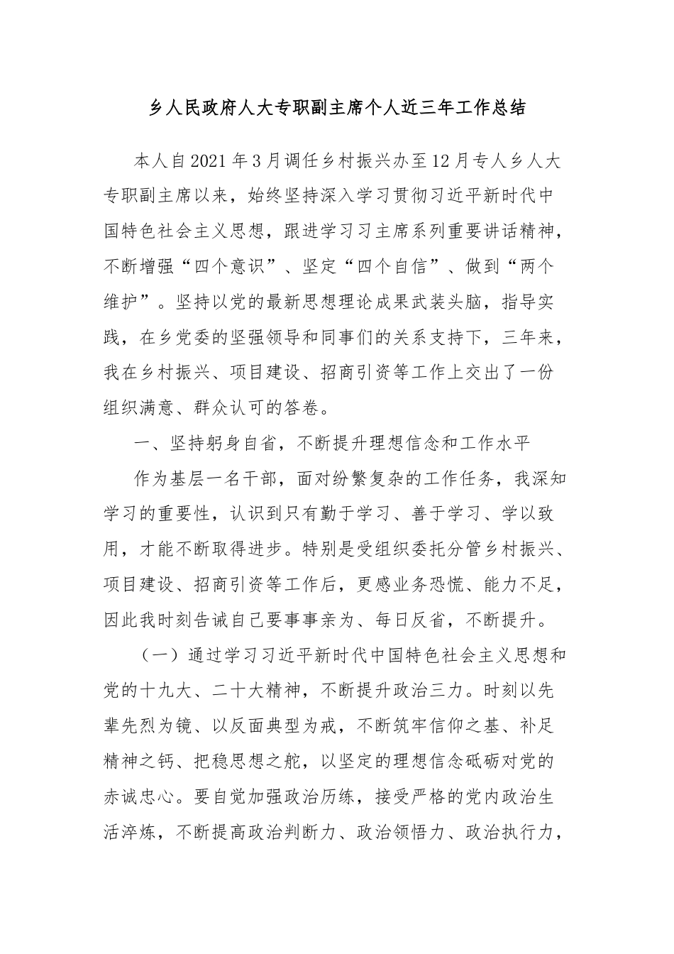 乡人民政府人大专职副主席个人近三年工作总结.docx_第1页