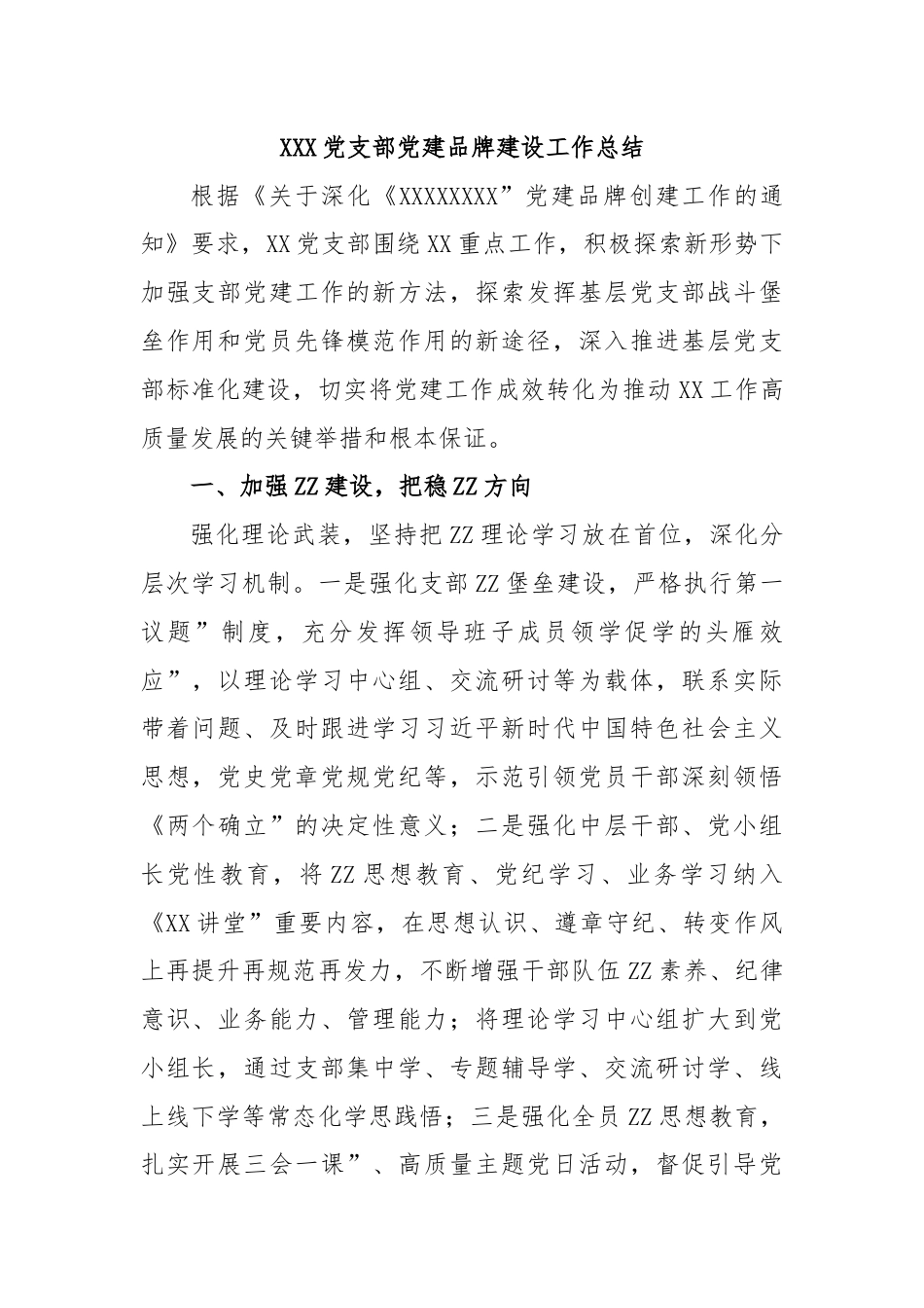 XXX党支部党建品牌建设工作总结.docx_第1页