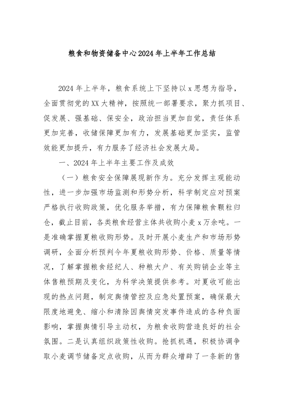 粮食和物资储备中心2024年上半年工作总结.docx_第1页