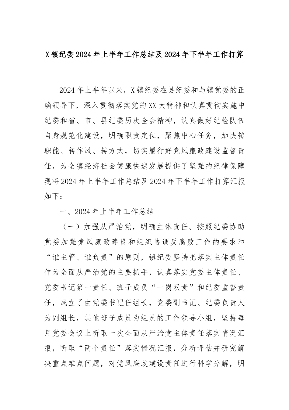 X镇纪委2024年上半年工作总结及2024年下半年工作打算.docx_第1页