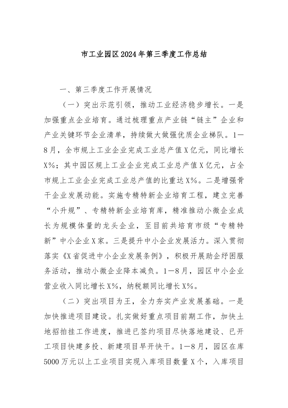 市工业园区2024年第三季度工作总结.docx_第1页