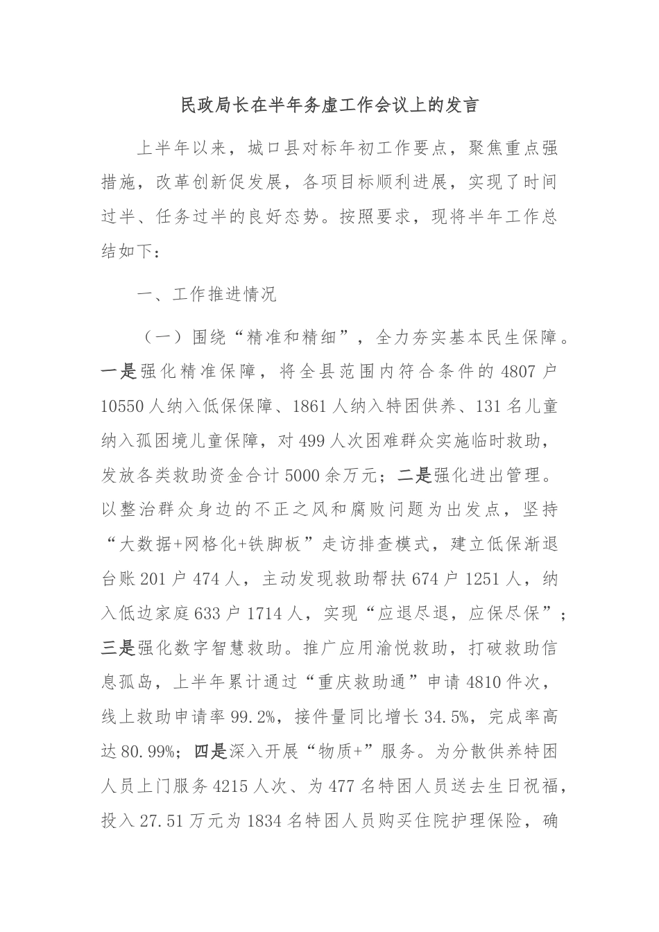 民政局长在半年务虚工作会议上的发言.docx_第1页