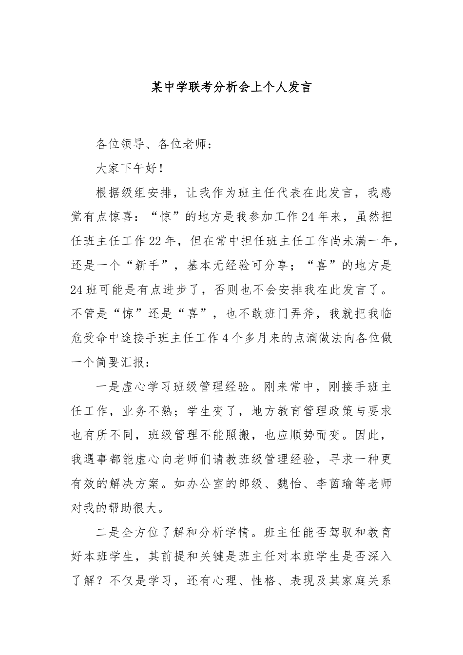 某中学联考分析会上个人发言.docx_第1页
