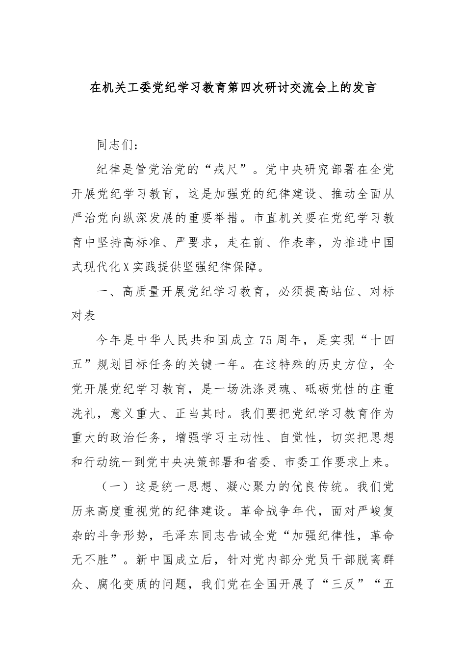 在机关工委党纪学习教育第四次研讨交流会上的发言.docx_第1页