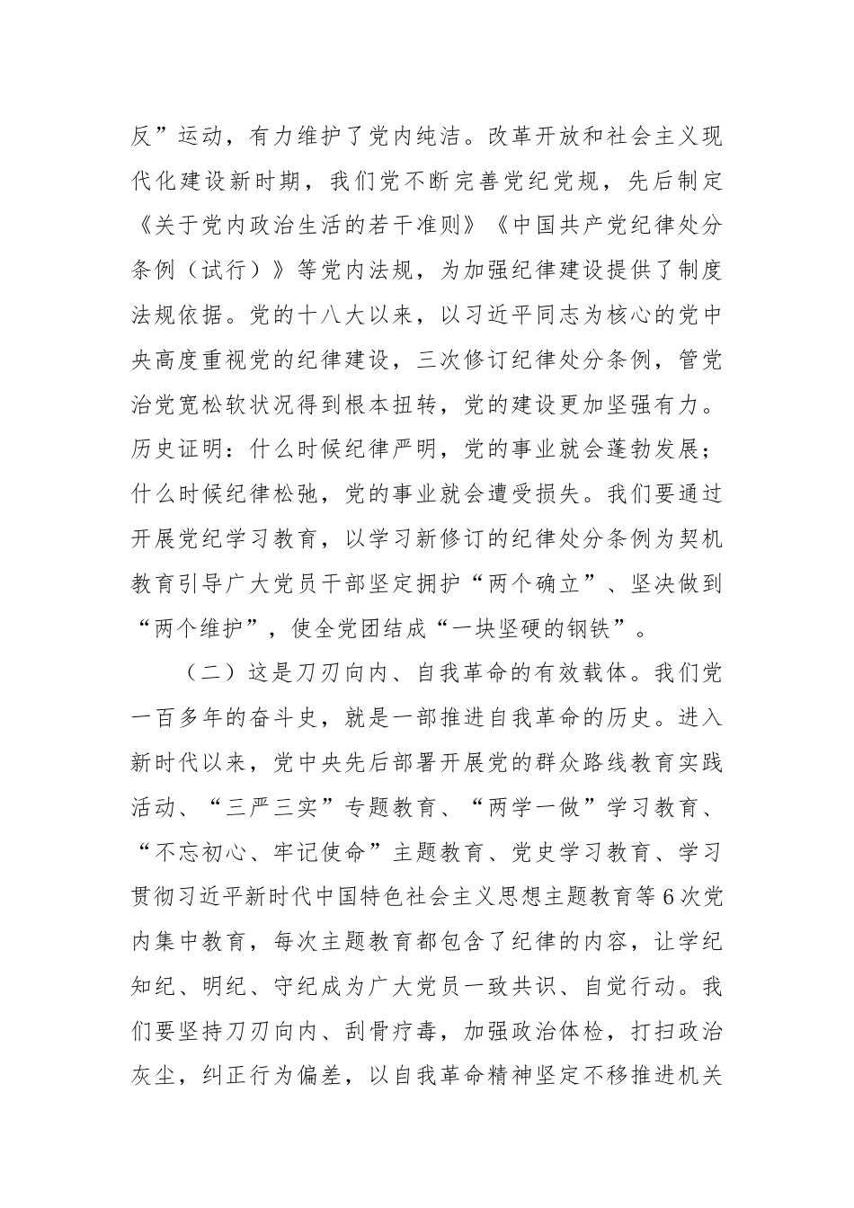 在机关工委党纪学习教育第四次研讨交流会上的发言.docx_第2页