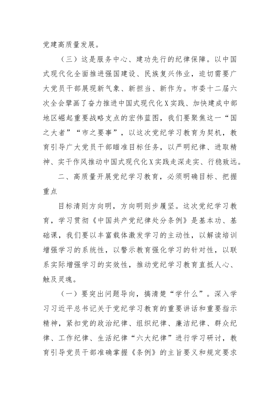 在机关工委党纪学习教育第四次研讨交流会上的发言.docx_第3页