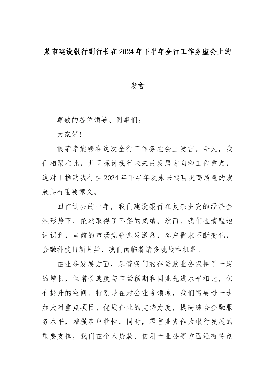 某市建设银行副行长在2024年下半年全行工作务虚会上的发言.docx_第1页