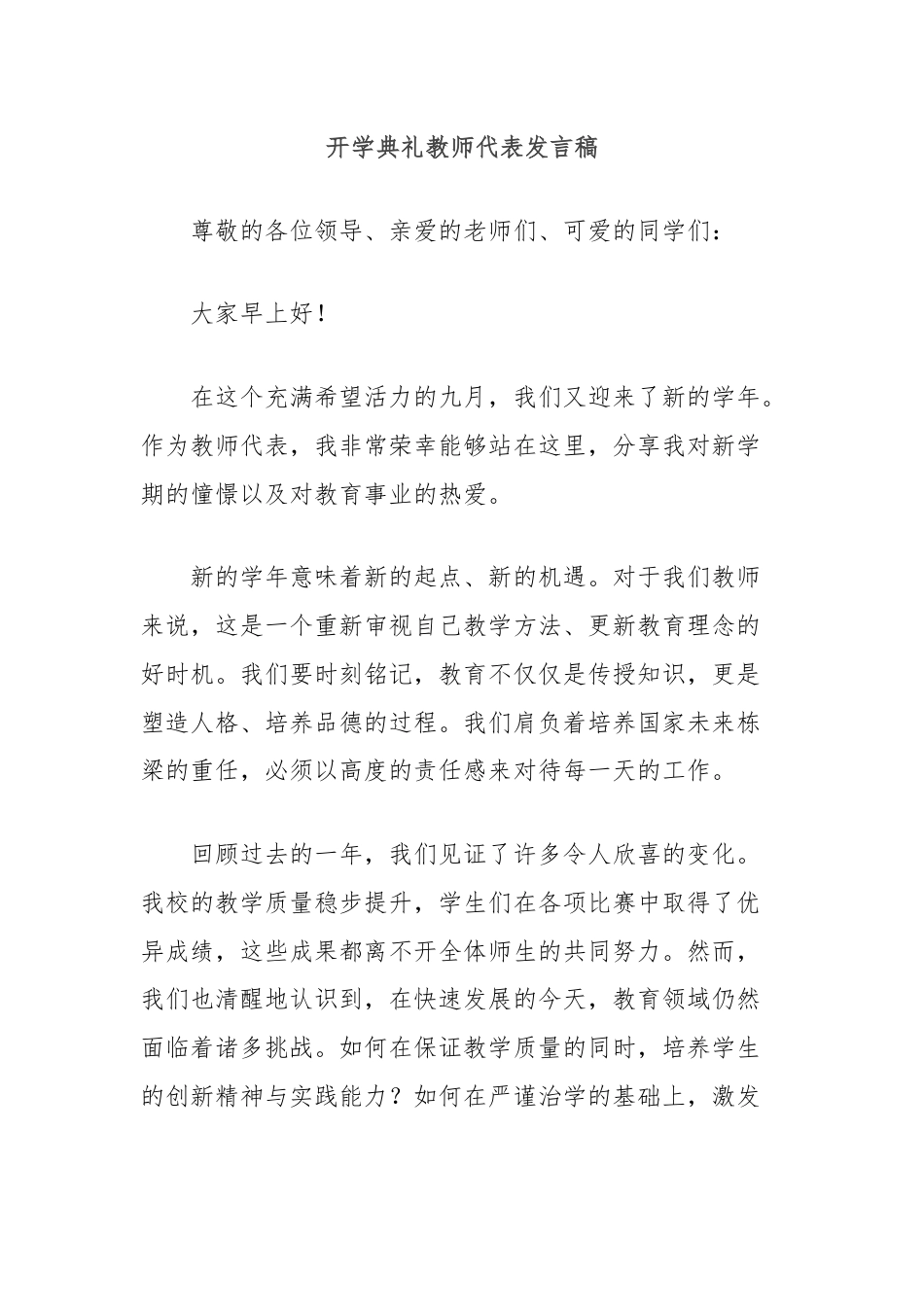 开学典礼教师代表发言稿.docx_第1页