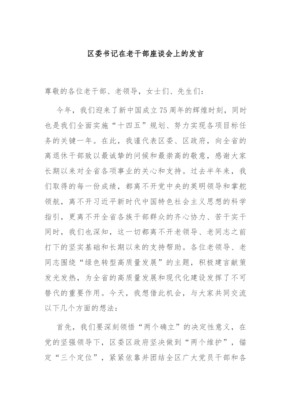 区委书记在老干部座谈会上的发言.docx_第1页