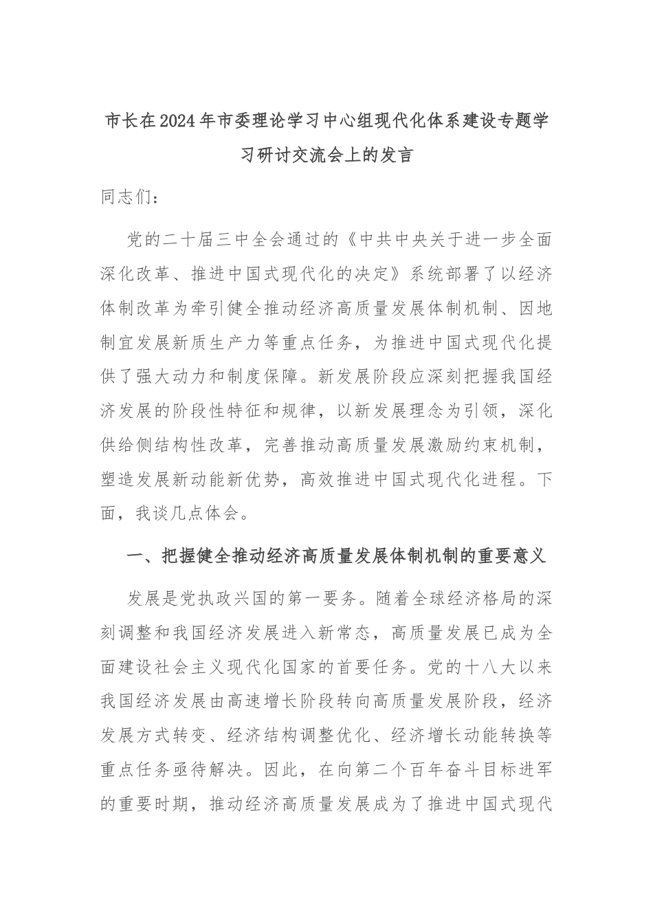 市长在2024年市委理论学习中心组现代化体系建设专题学习研讨交流会上的发言.docx_第1页