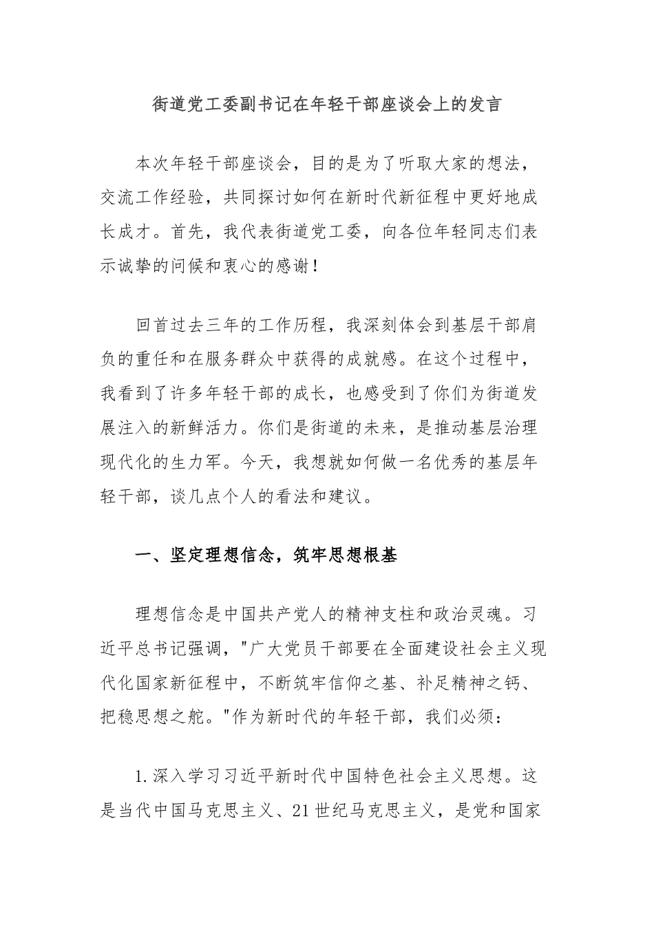 街道党工委副书记在年轻干部座谈会上的发言.docx_第1页