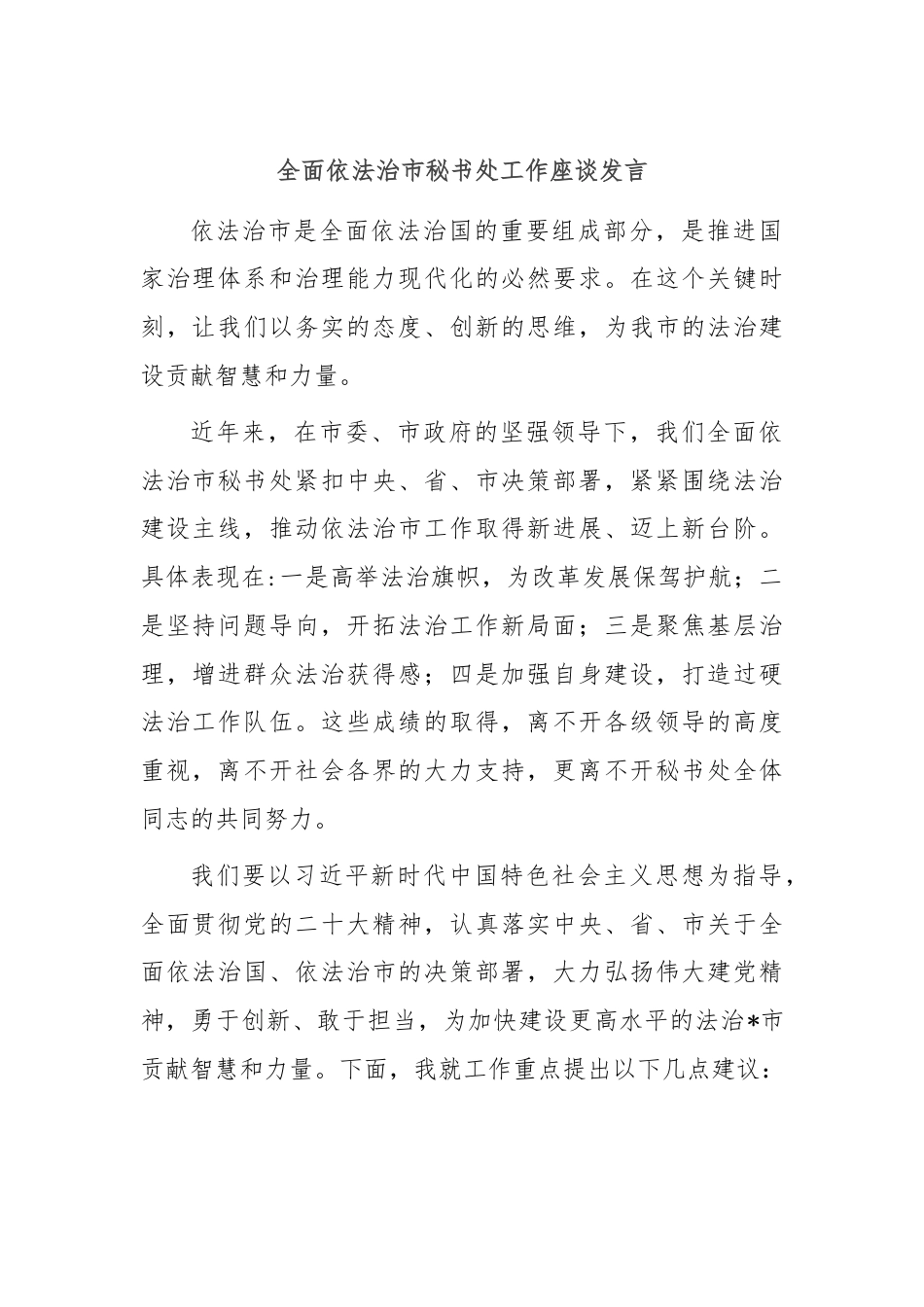 全面依法治市秘书处工作座谈发言.docx_第1页