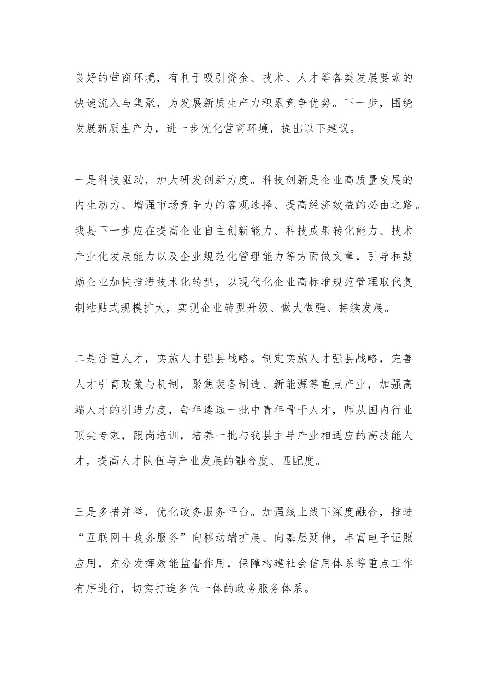 在政协会议上的发言：优化营商环境，激活内生动力.docx_第3页