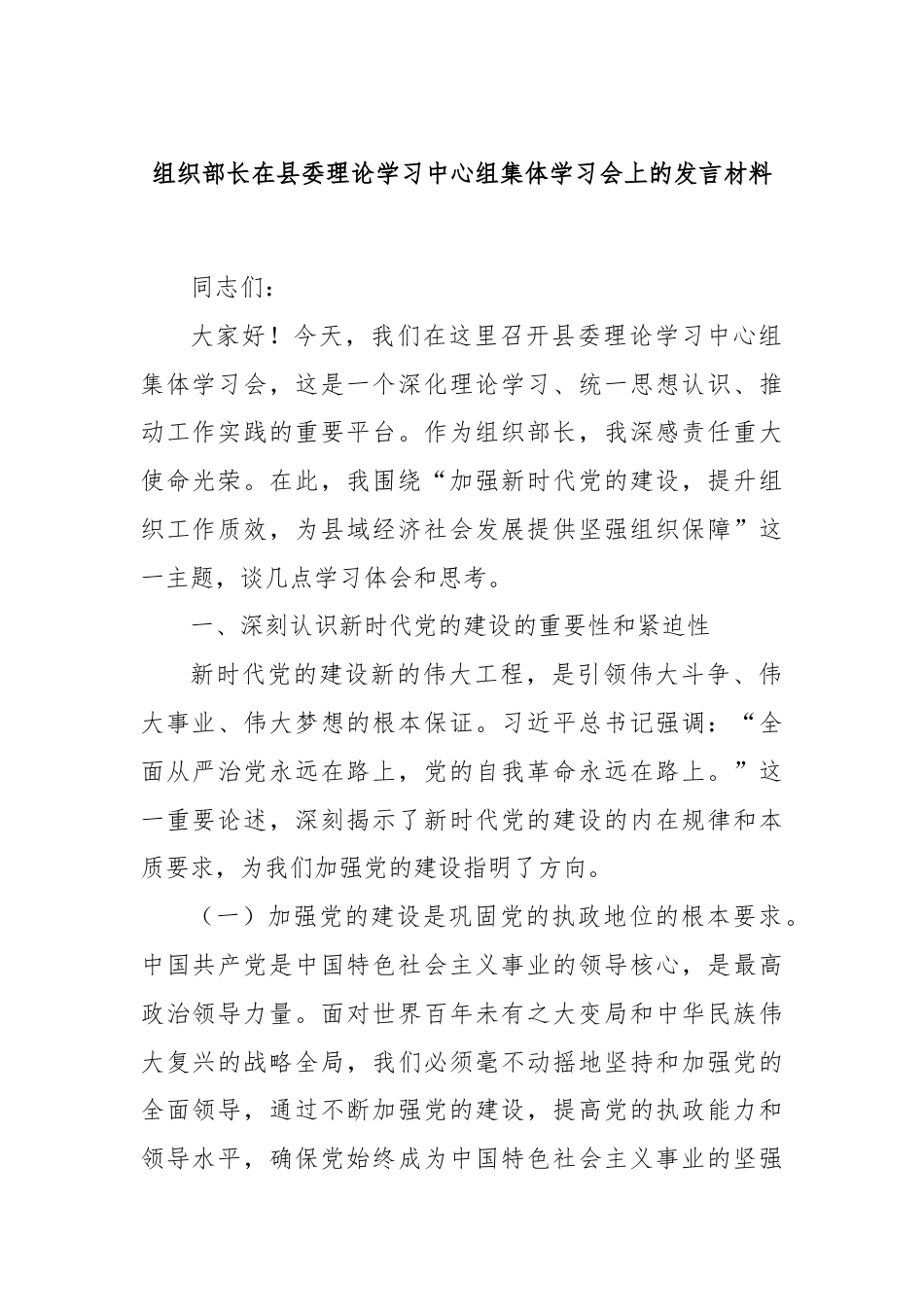 组织部长在县委理论学习中心组集体学习会上的发言材料.docx_第1页