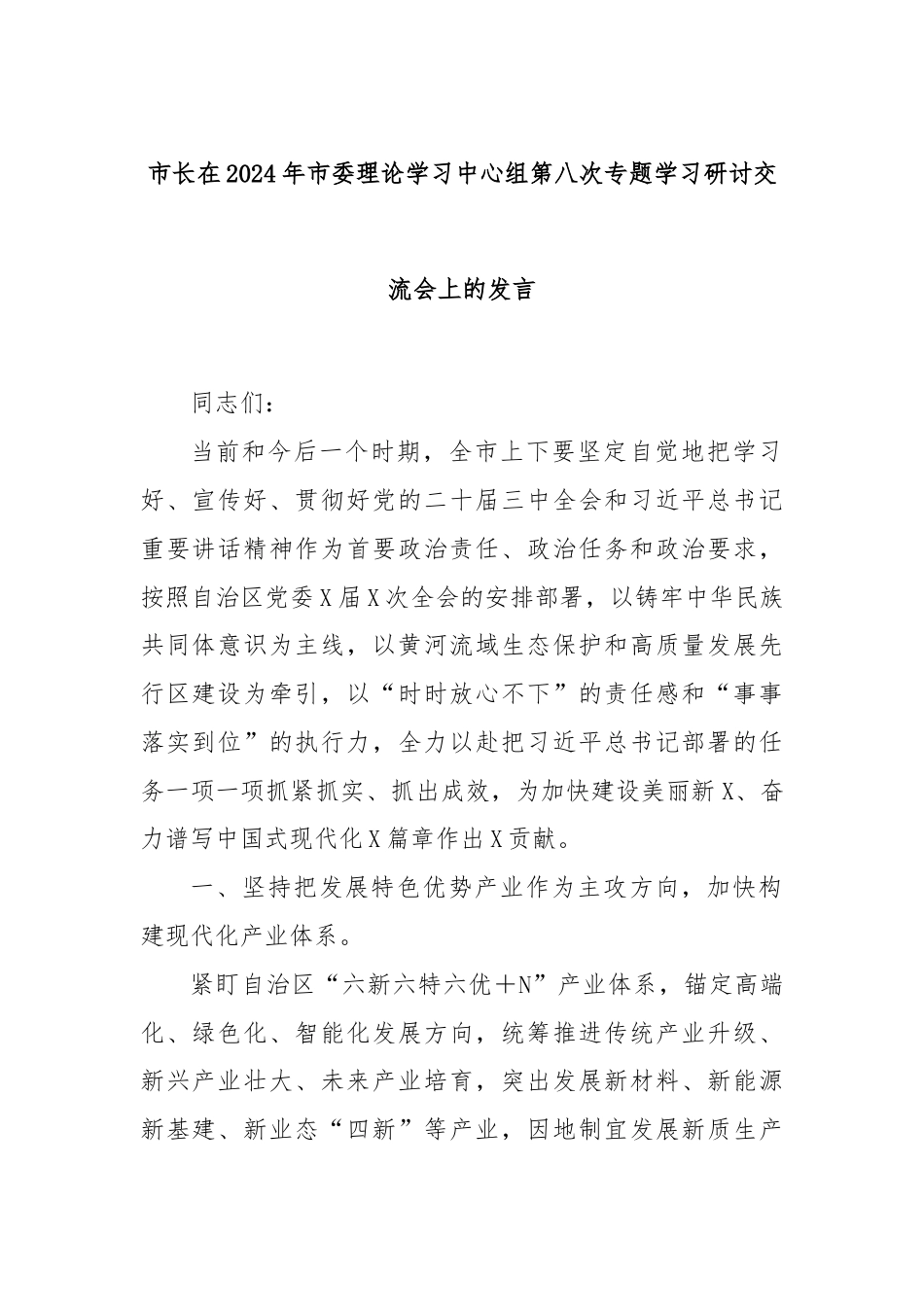 市长在2024年市委理论学习中心组第八次专题学习研讨交流会上的发言.docx_第1页