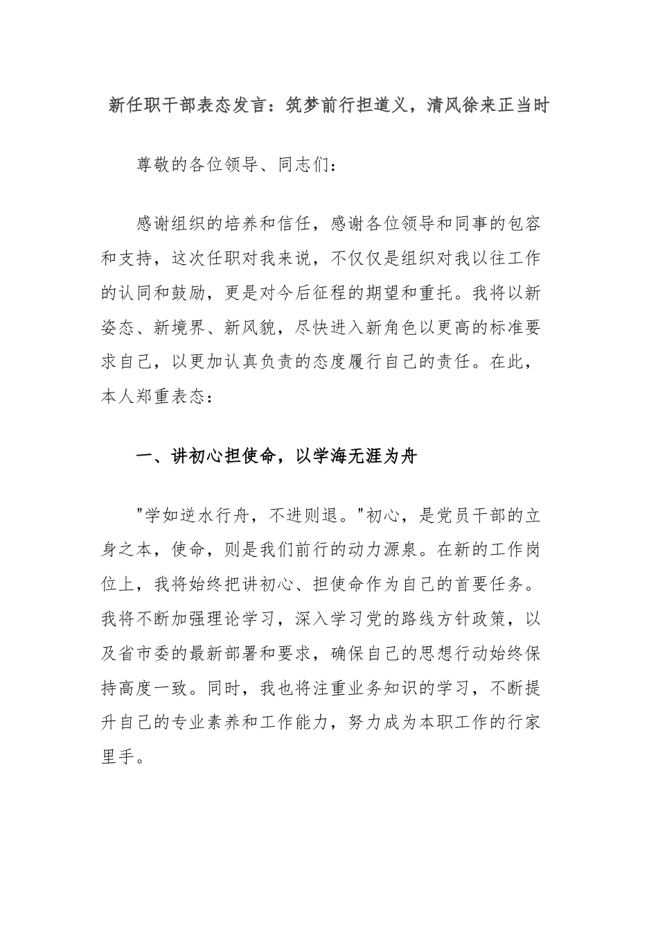 新任职干部表态发言：筑梦前行担道义，清风徐来正当时.docx_第1页